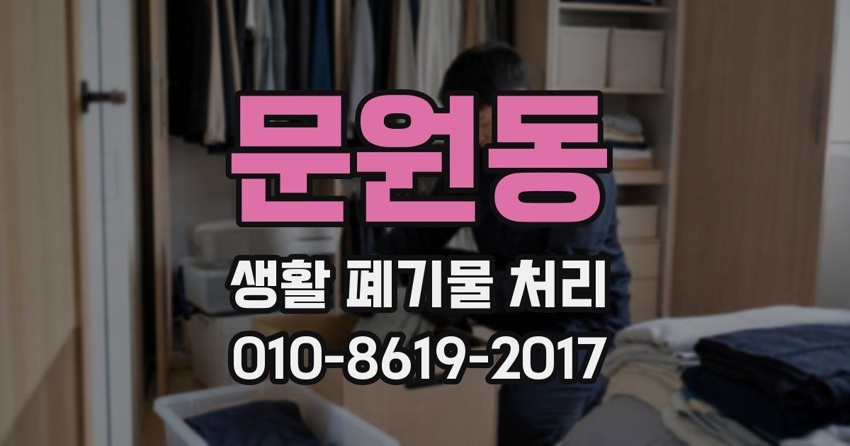 문원동 생활 폐기물 처리