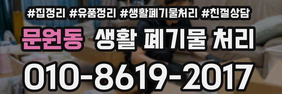 문원동 생활 폐기물 처리