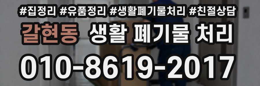 갈현동 생활 폐기물 처리