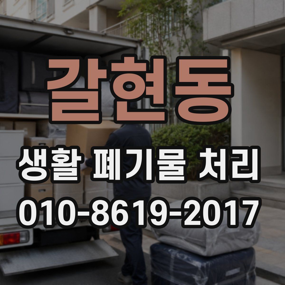 갈현동 생활 폐기물 처리