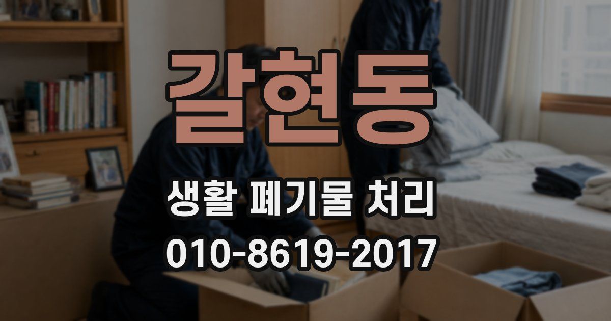 갈현동 생활 폐기물 처리