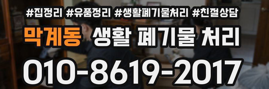 막계동 생활 폐기물 처리