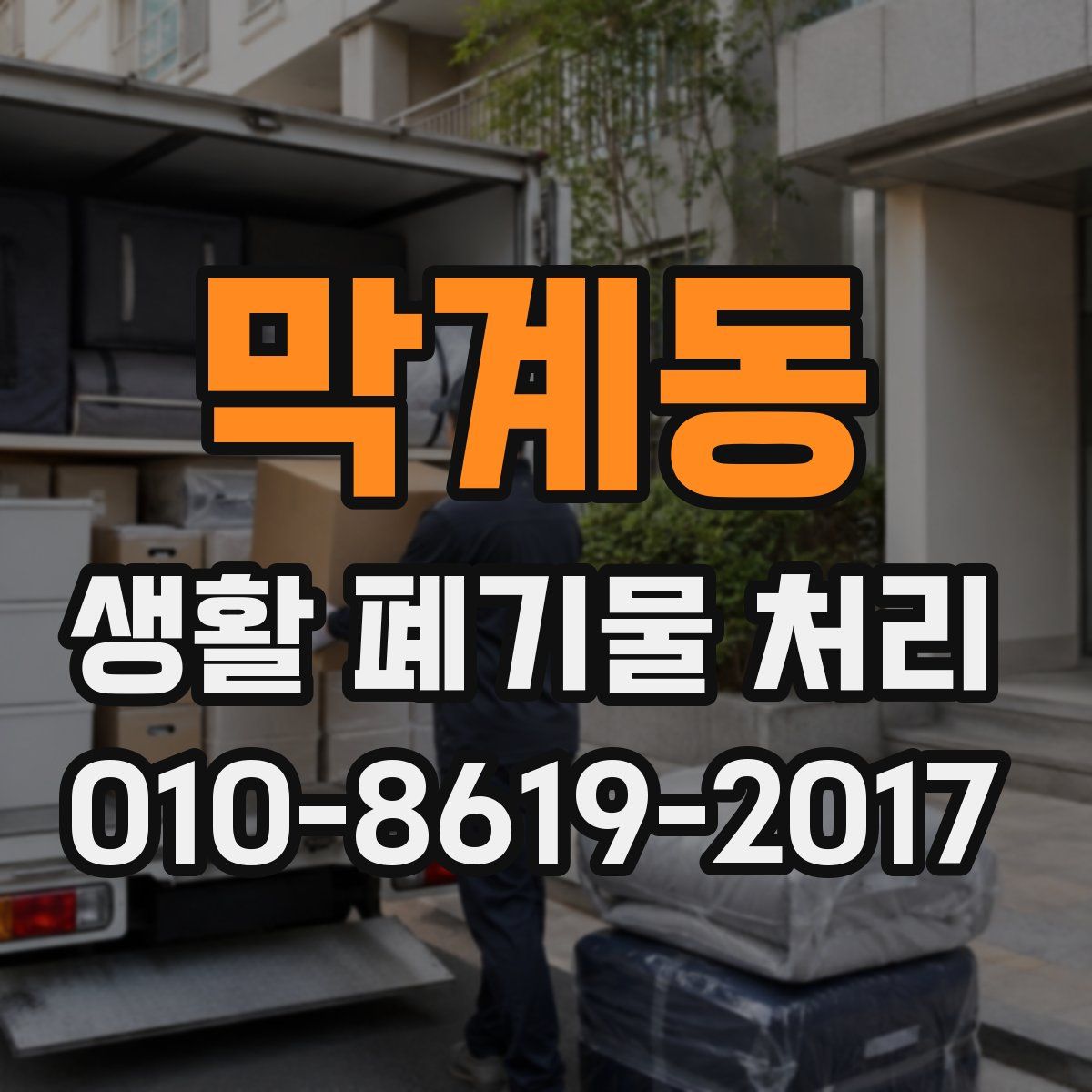 막계동 생활 폐기물 처리