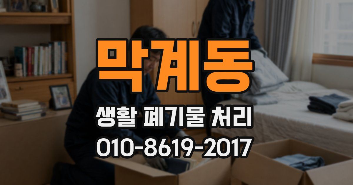 막계동 생활 폐기물 처리