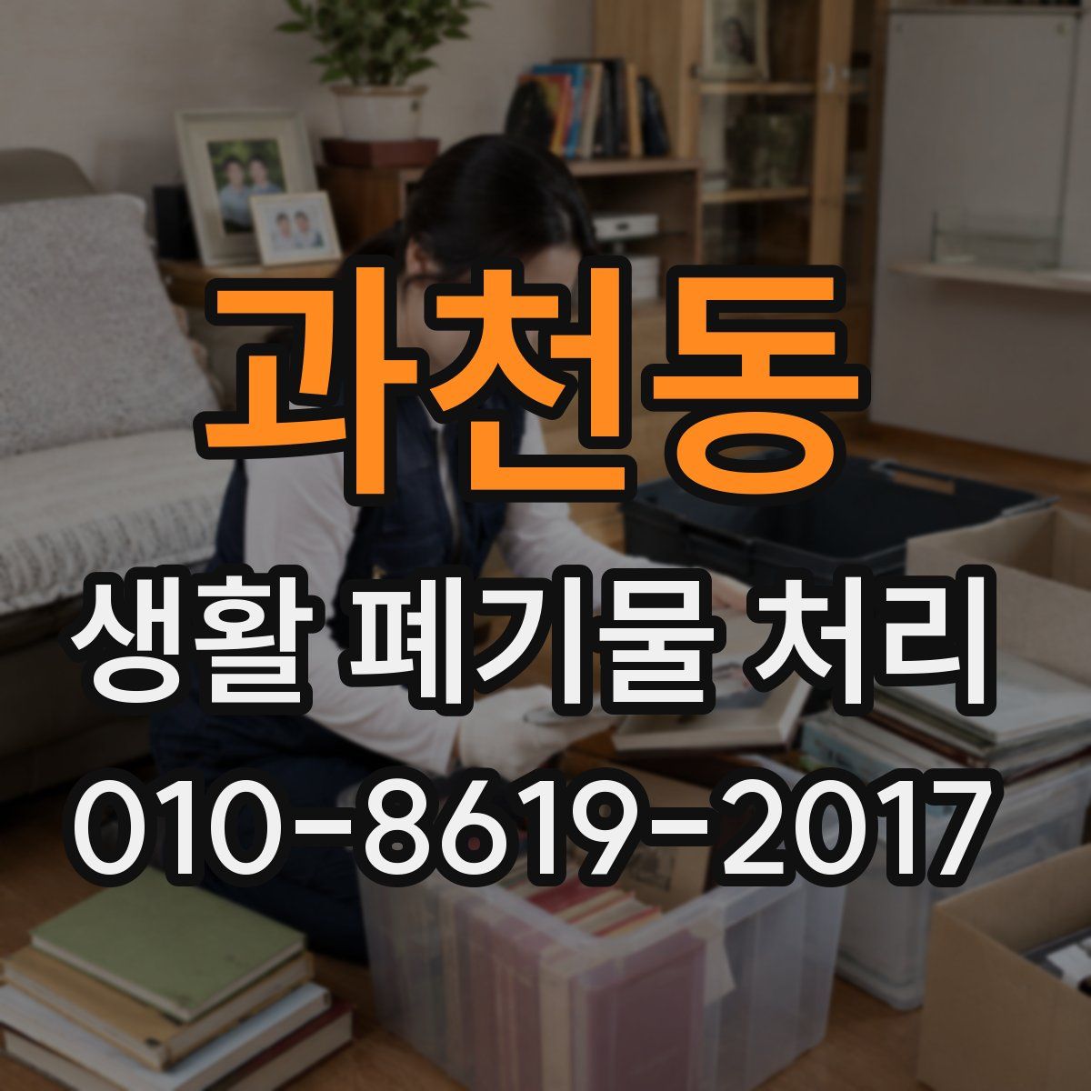 과천동 생활 폐기물 처리