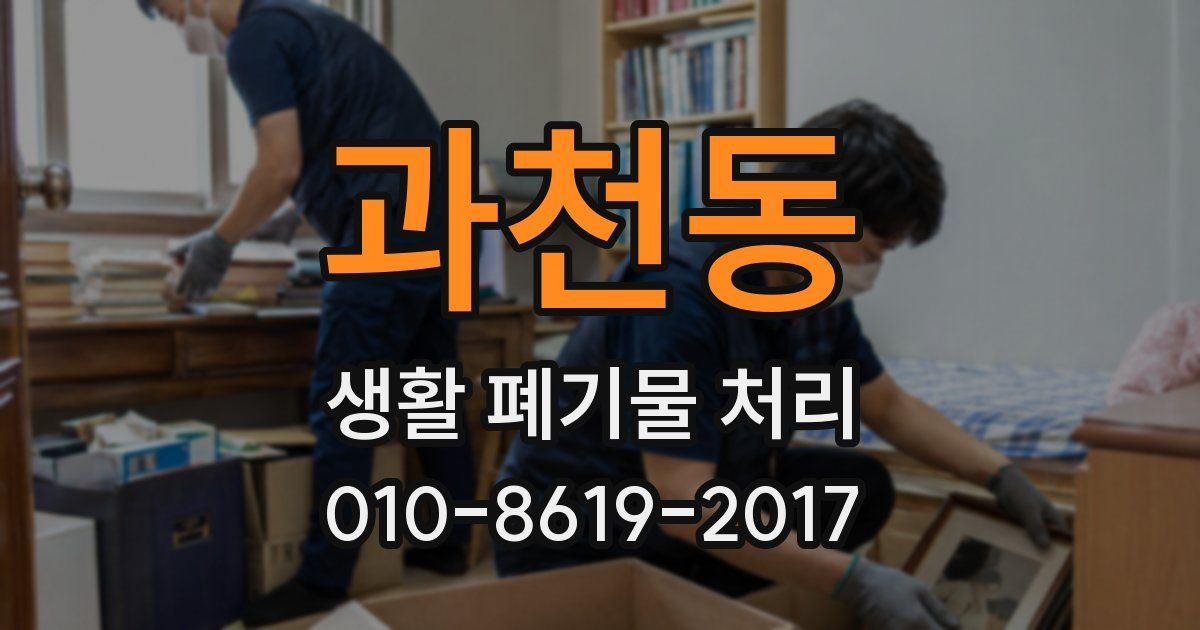 과천동 생활 폐기물 처리