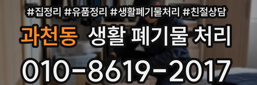 과천동 생활 폐기물 처리