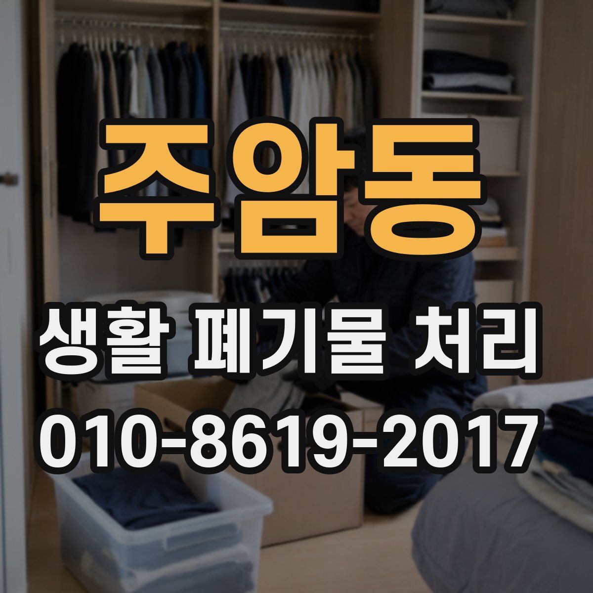 주암동 생활 폐기물 처리
