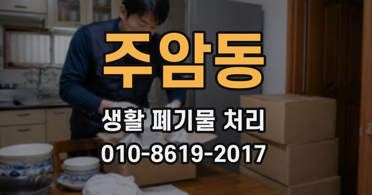 주암동 생활 폐기물 처리