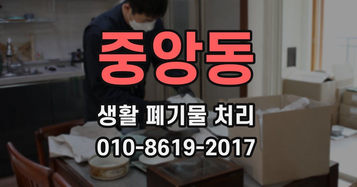 중앙동 생활 폐기물 처리