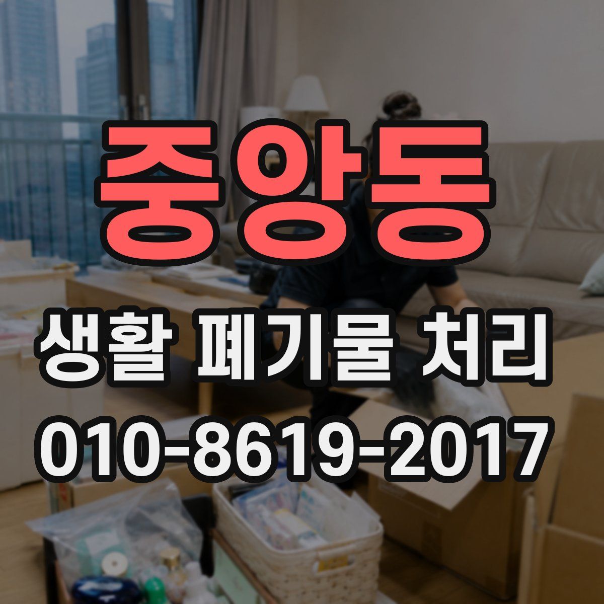 중앙동 생활 폐기물 처리