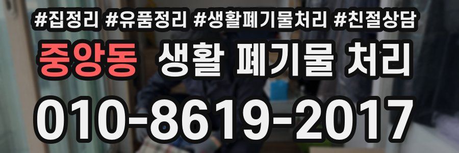 중앙동 생활 폐기물 처리
