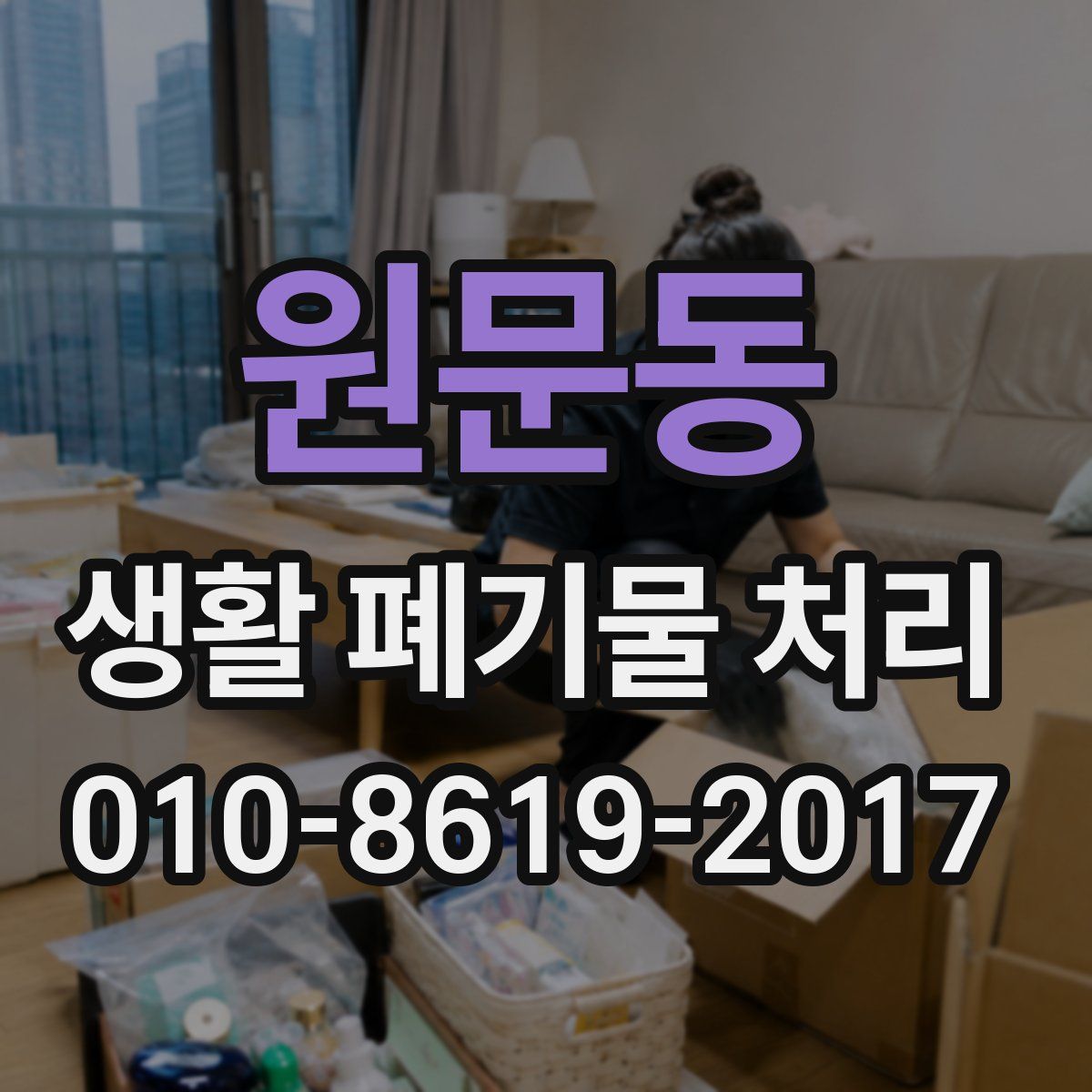 원문동 생활 폐기물 처리