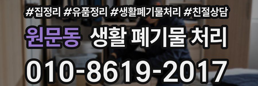 원문동 생활 폐기물 처리