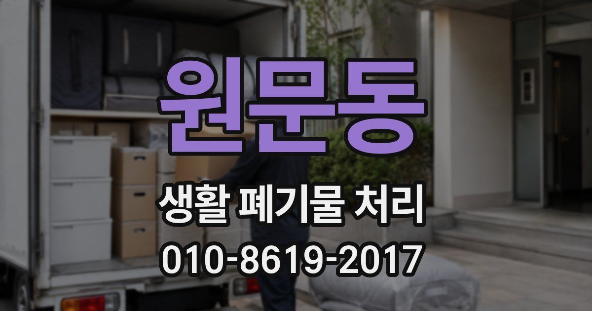 원문동 생활 폐기물 처리