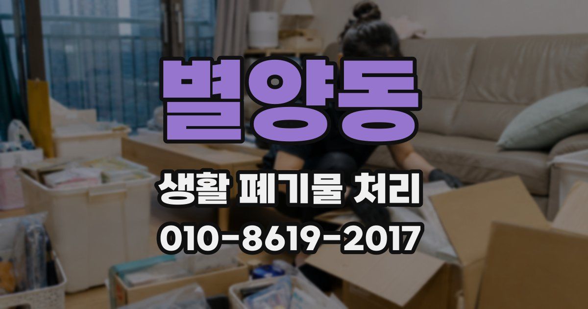 별양동 생활 폐기물 처리