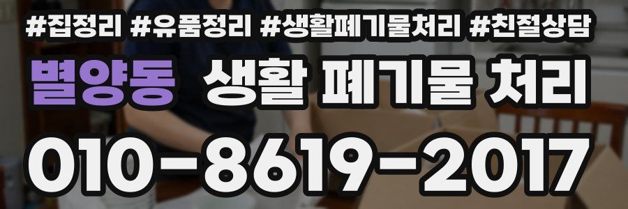 별양동 생활 폐기물 처리