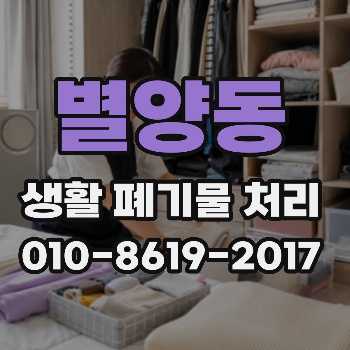 별양동 생활 폐기물 처리
