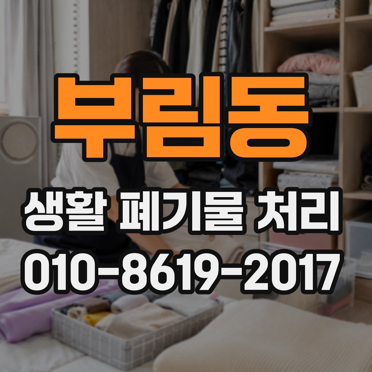 부림동 생활 폐기물 처리