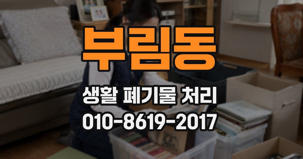 부림동 생활 폐기물 처리