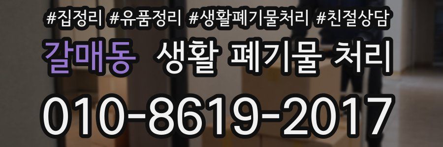 갈매동 생활 폐기물 처리