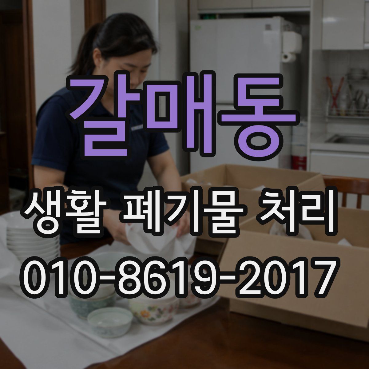 갈매동 생활 폐기물 처리