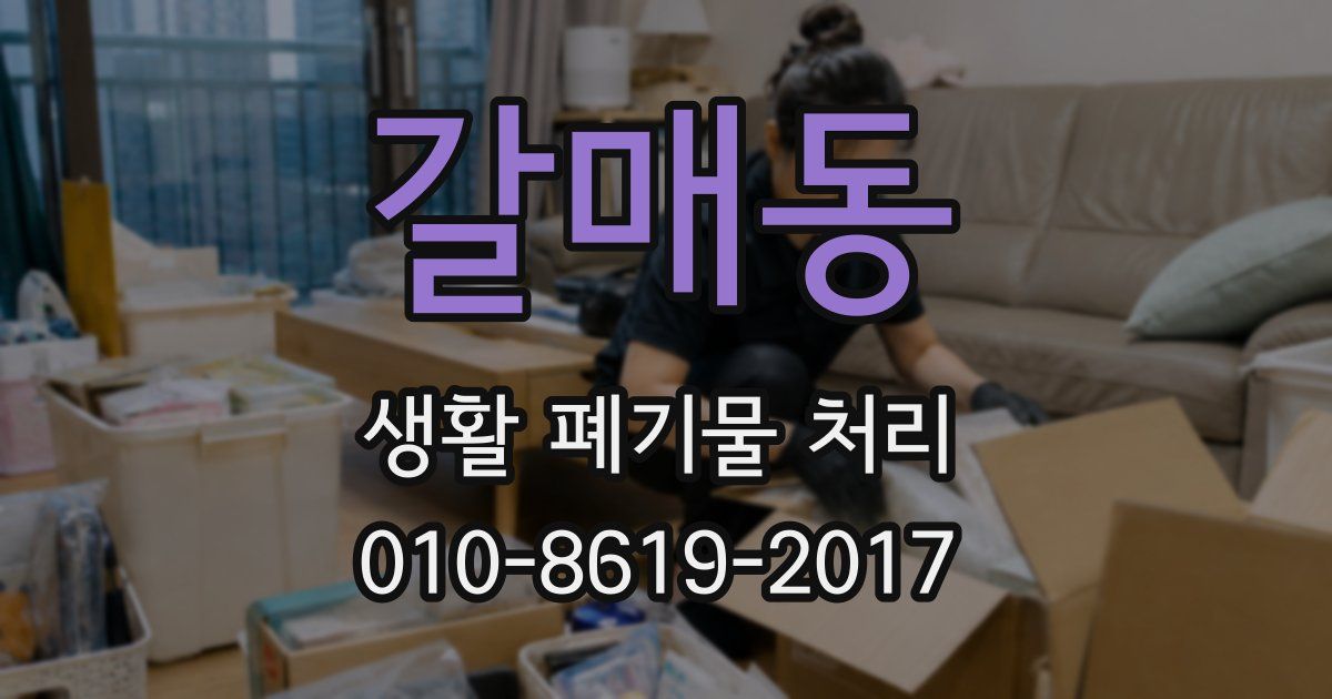 갈매동 생활 폐기물 처리