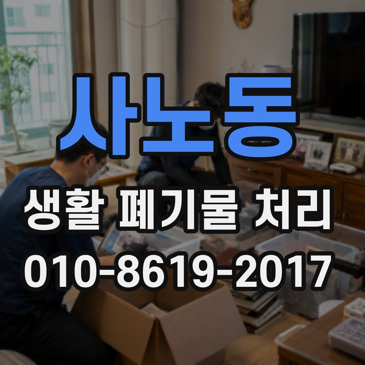 사노동 생활 폐기물 처리