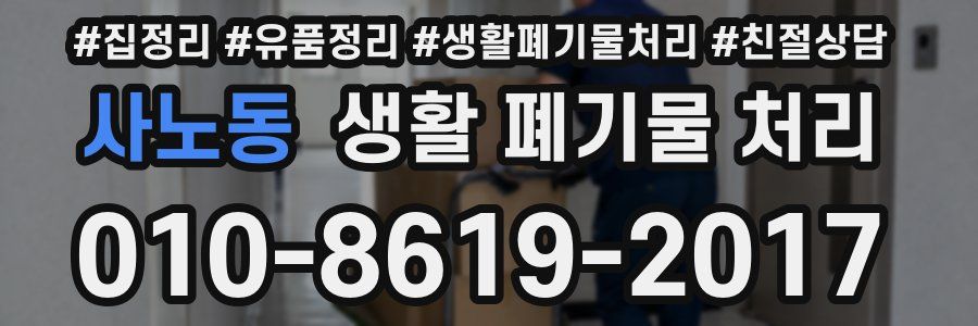 사노동 생활 폐기물 처리