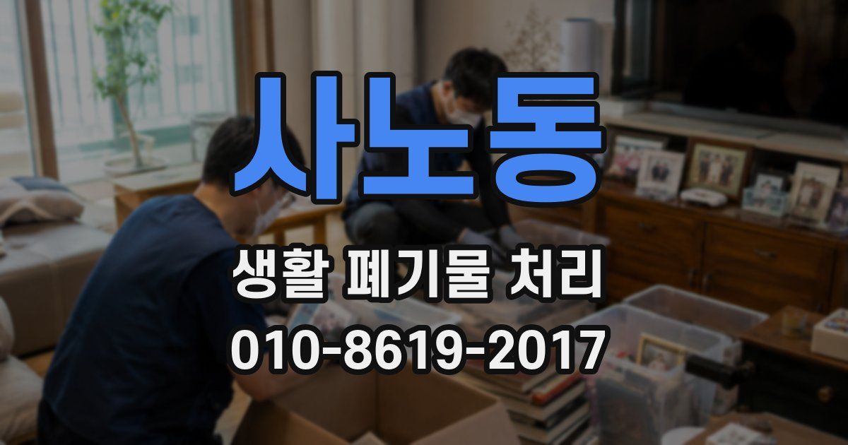 사노동 생활 폐기물 처리