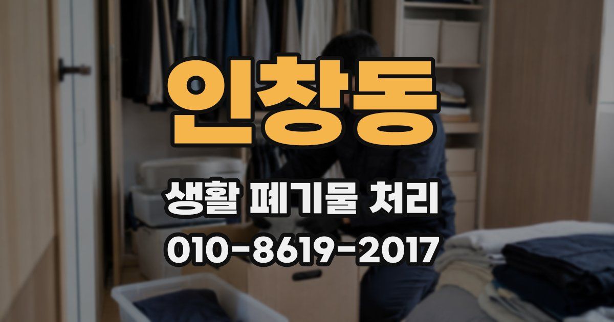 인창동 생활 폐기물 처리