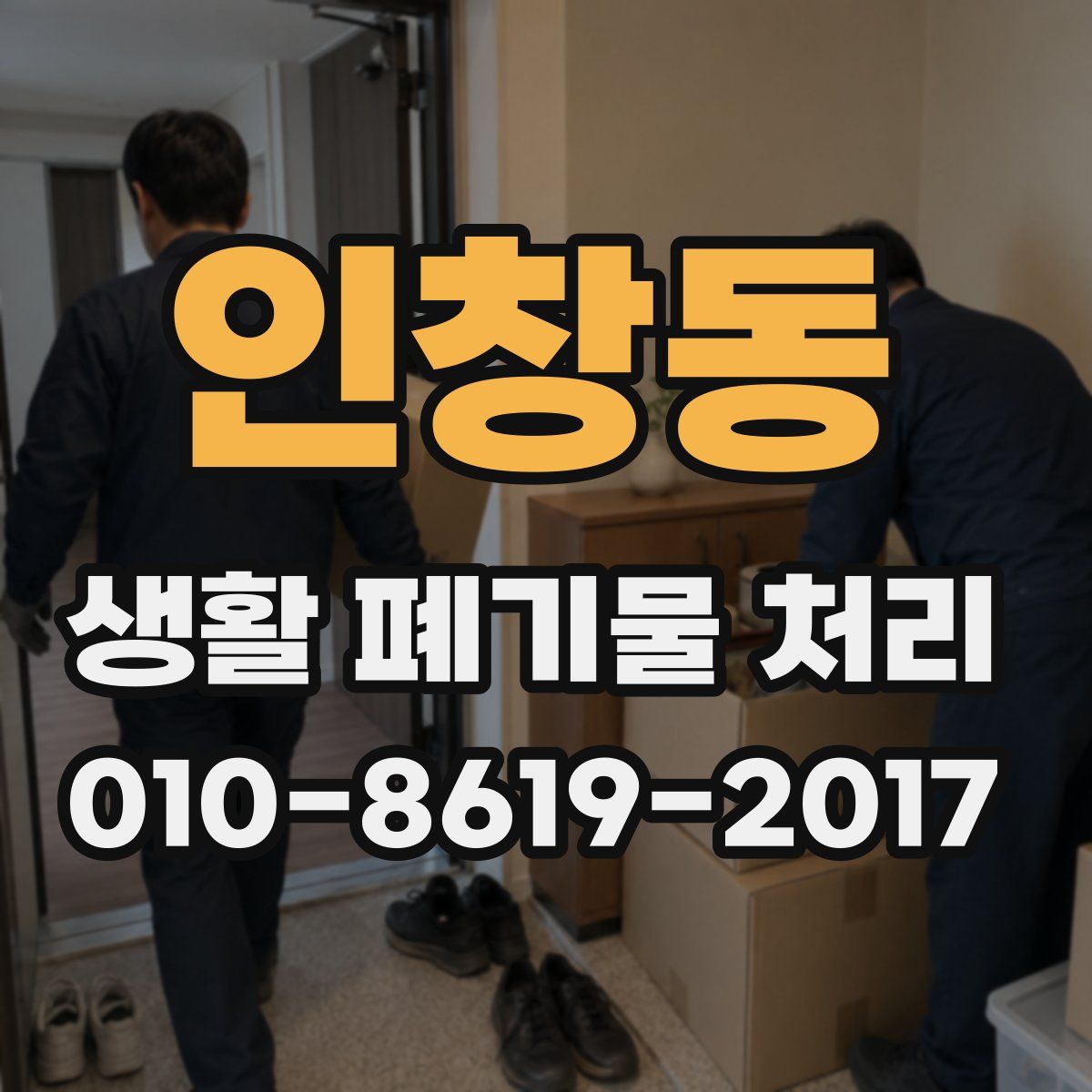 인창동 생활 폐기물 처리