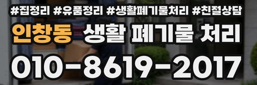 인창동 생활 폐기물 처리