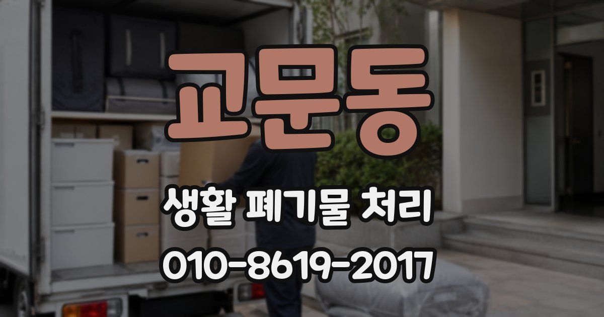 교문동 생활 폐기물 처리