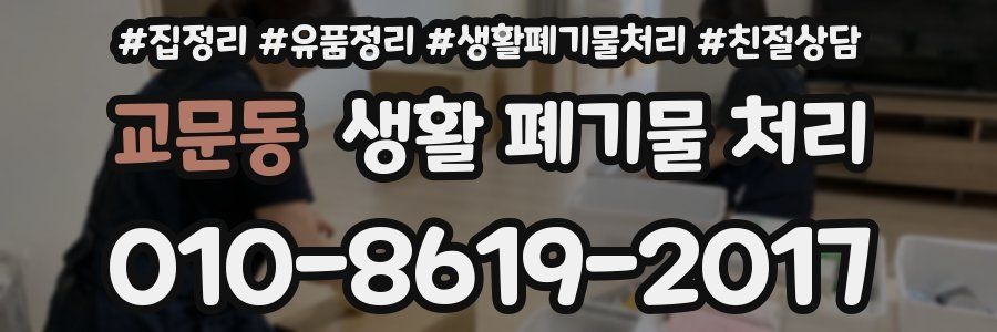 교문동 생활 폐기물 처리