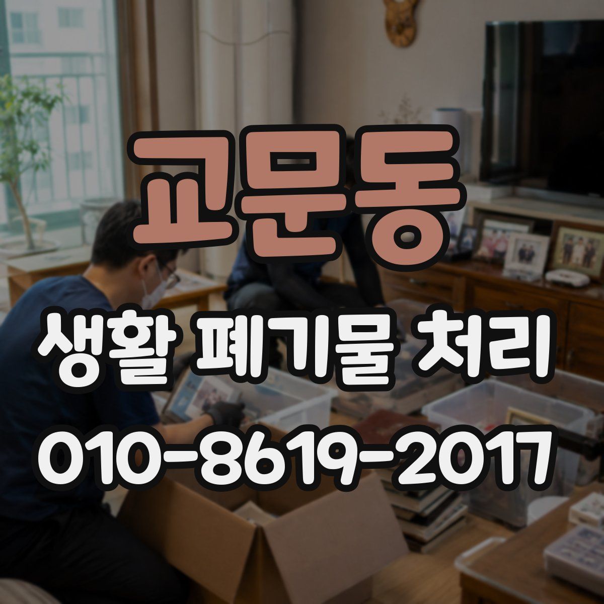 교문동 생활 폐기물 처리