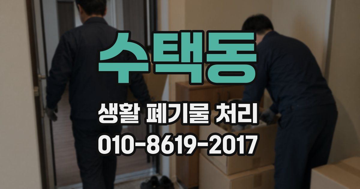 수택동 생활 폐기물 처리