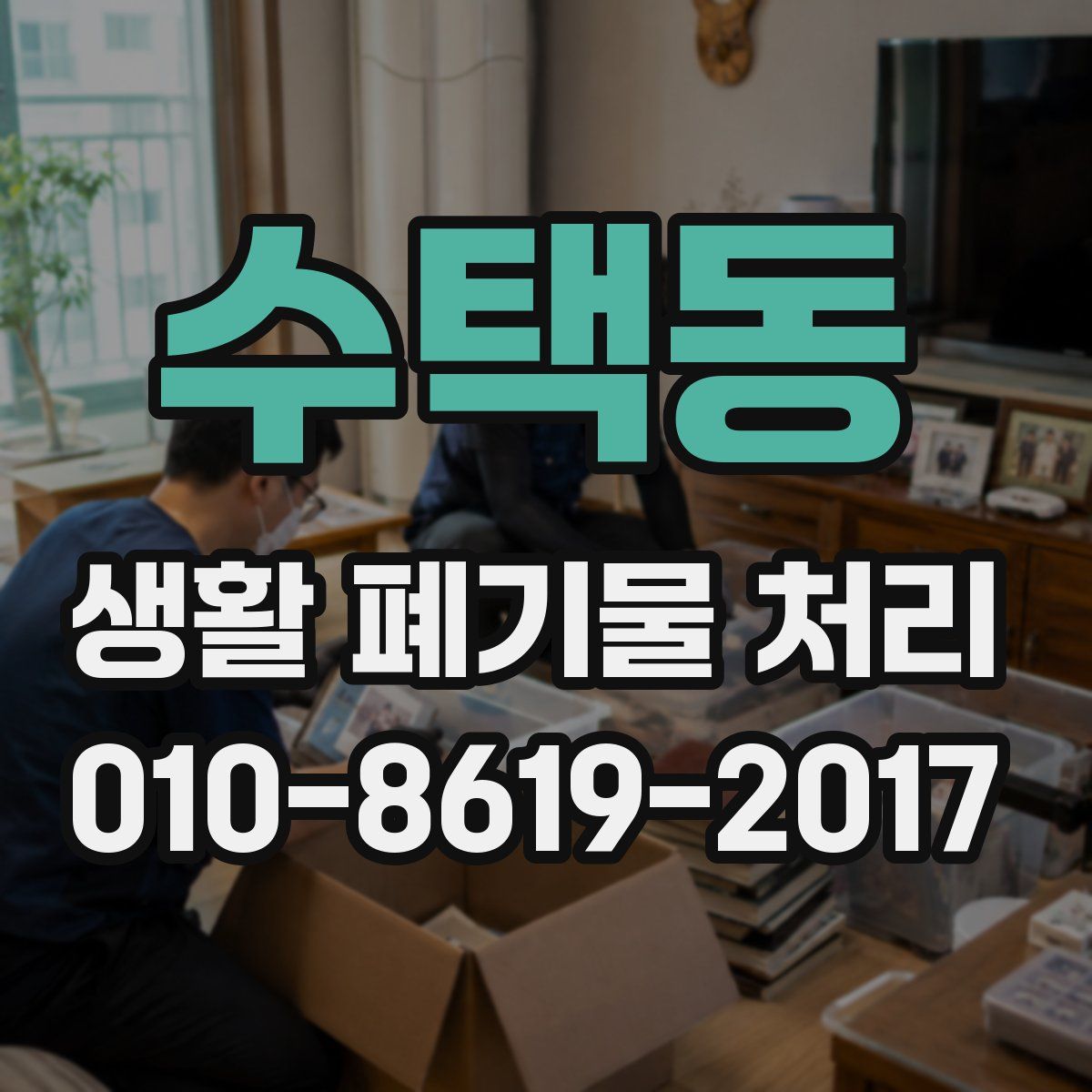 수택동 생활 폐기물 처리