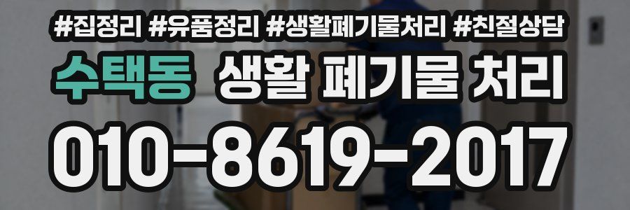 수택동 생활 폐기물 처리