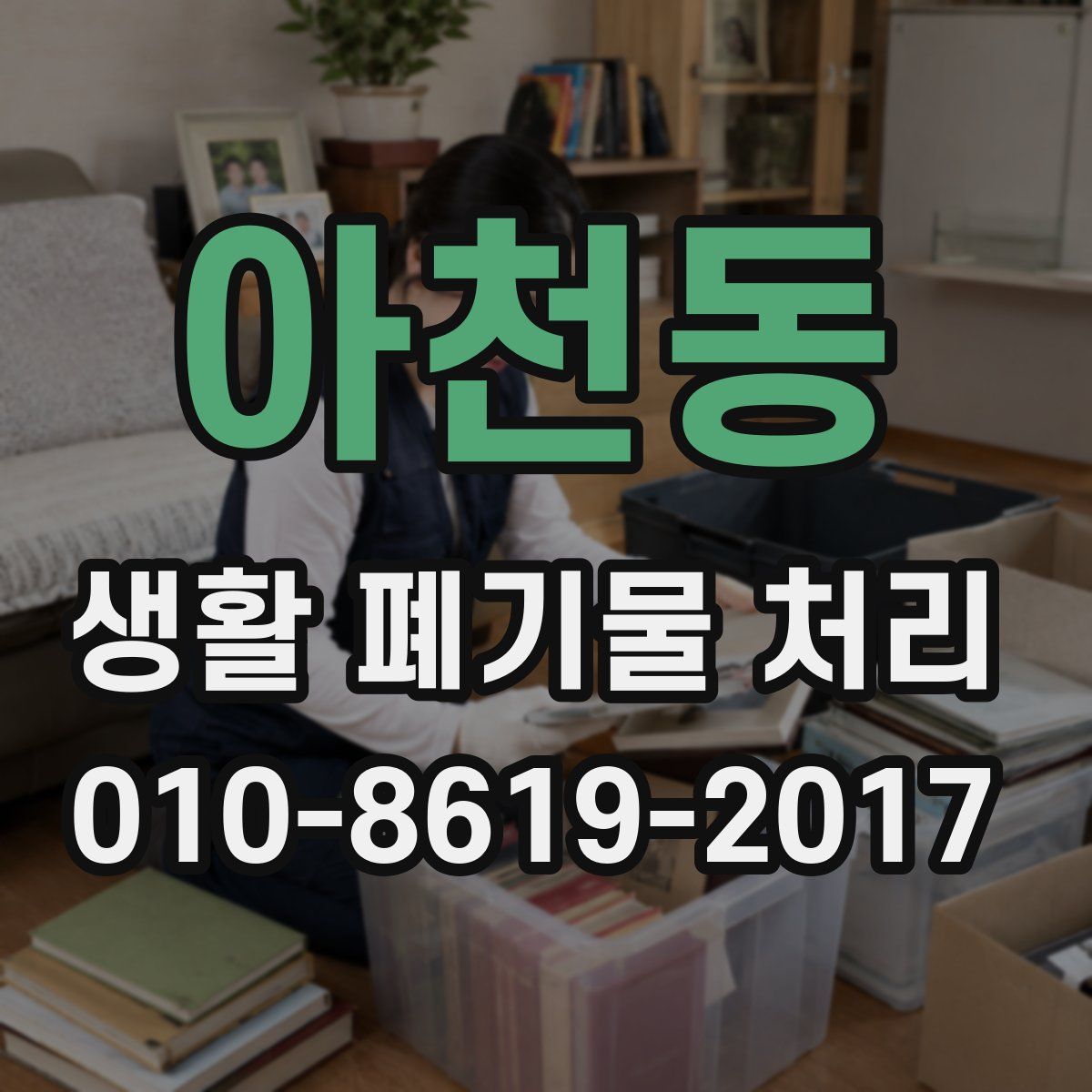 아천동 생활 폐기물 처리