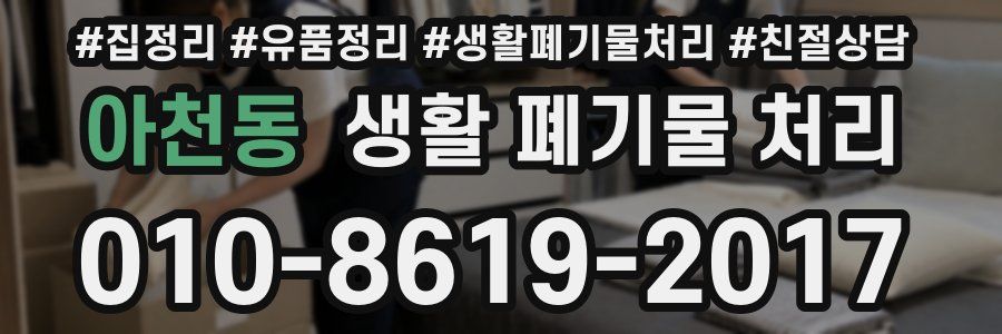 아천동 생활 폐기물 처리