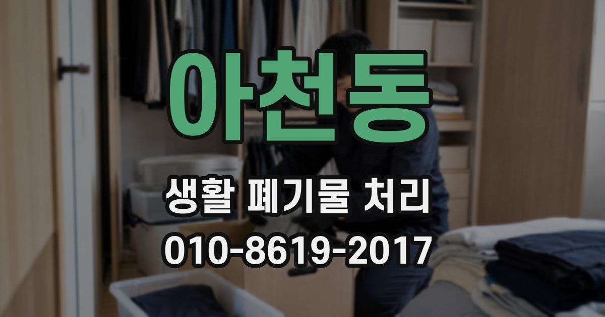 아천동 생활 폐기물 처리