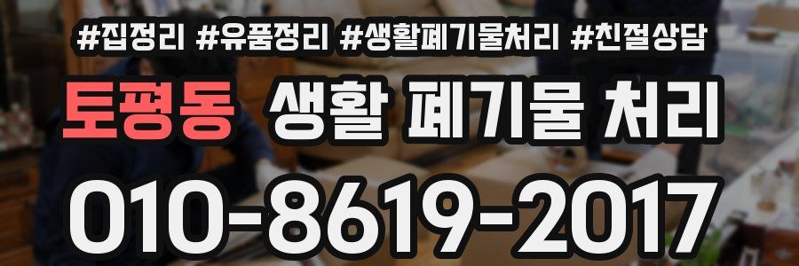 토평동 생활 폐기물 처리