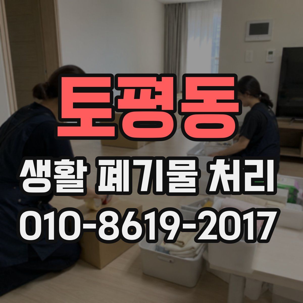 토평동 생활 폐기물 처리