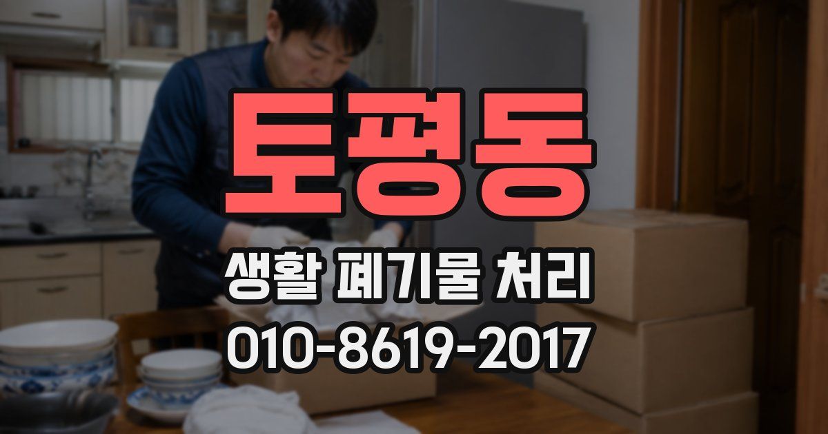 토평동 생활 폐기물 처리