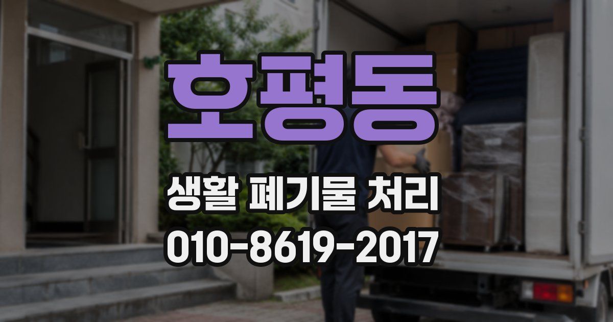 호평동 생활 폐기물 처리