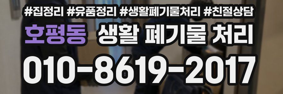 호평동 생활 폐기물 처리