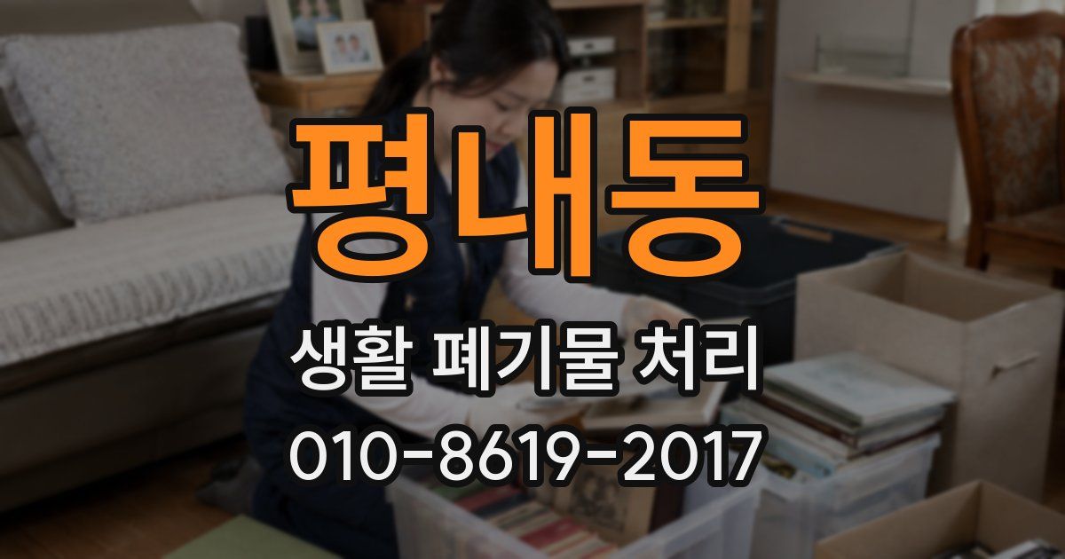 평내동 생활 폐기물 처리