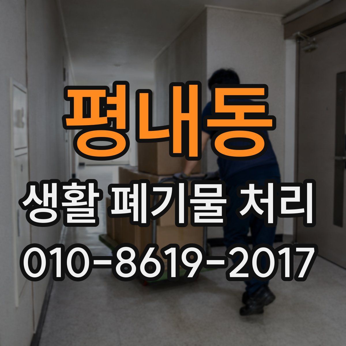 평내동 생활 폐기물 처리