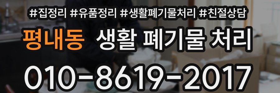 평내동 생활 폐기물 처리